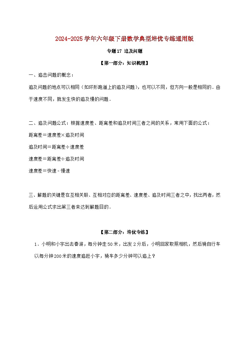 【小升初】专题17 追及问题2024~2025年六年级下学期数学经典题型专项练习【附答案】第1页