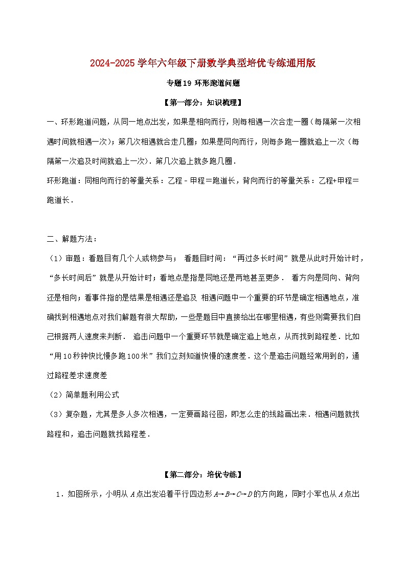 【小升初】专题19 环形跑道问题2024~2025年六年级下学期数学经典题型专项练习【附答案】第1页