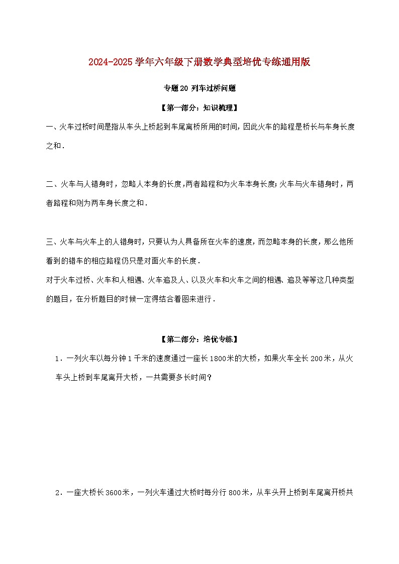 【小升初】专题20 列车过桥问题2024~2025年六年级下学期数学经典题型专项练习【附答案】第1页