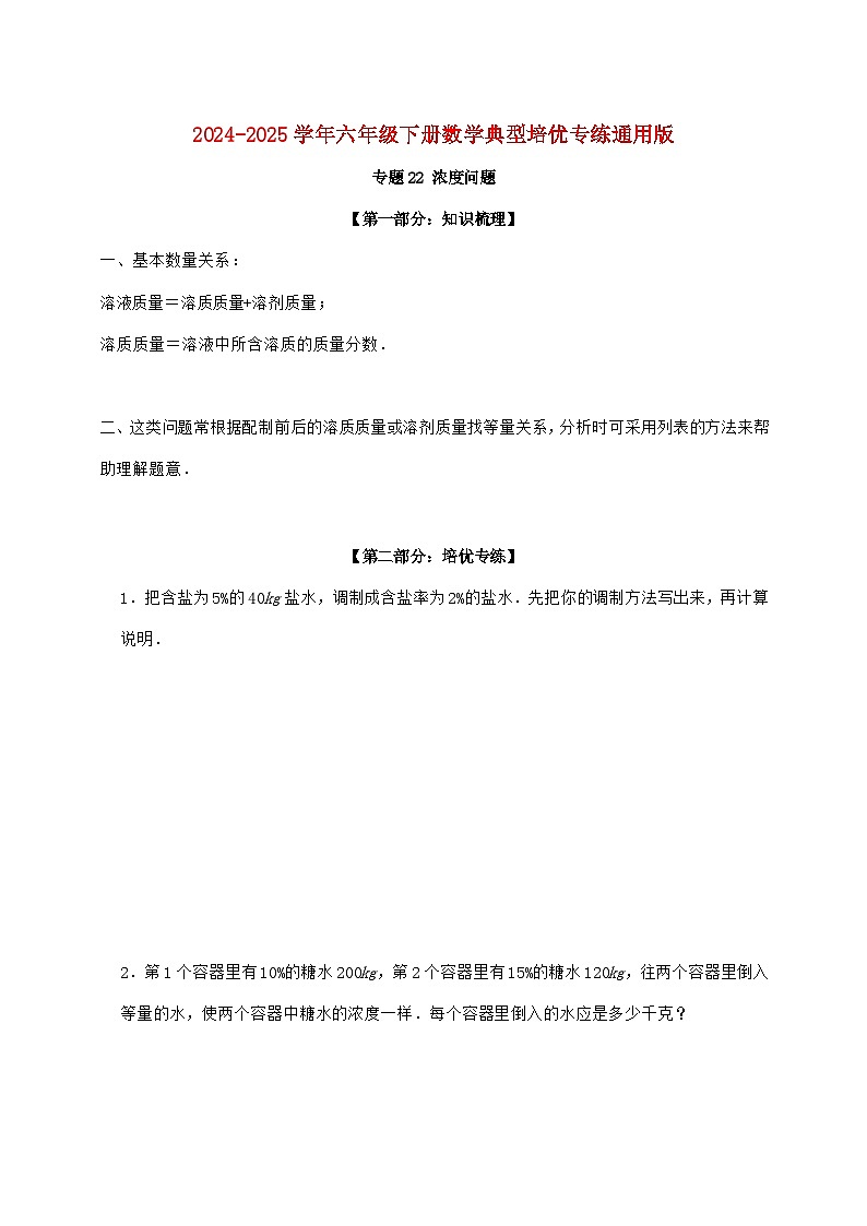 【小升初】专题22 浓度问题2024~2025年六年级下学期数学经典题型专项练习【附答案】第1页