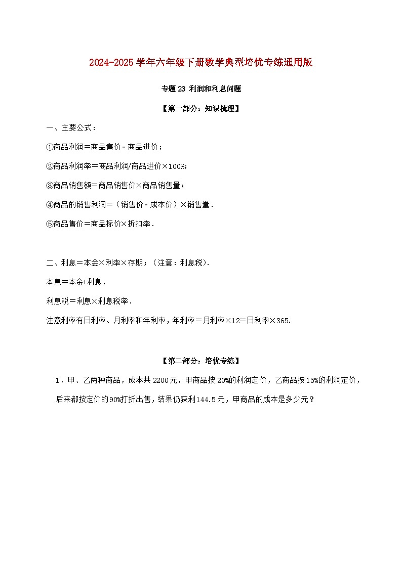 【小升初】专题23 利润和利息问题2024~2025年六年级下学期数学经典题型专项练习【附答案】第1页