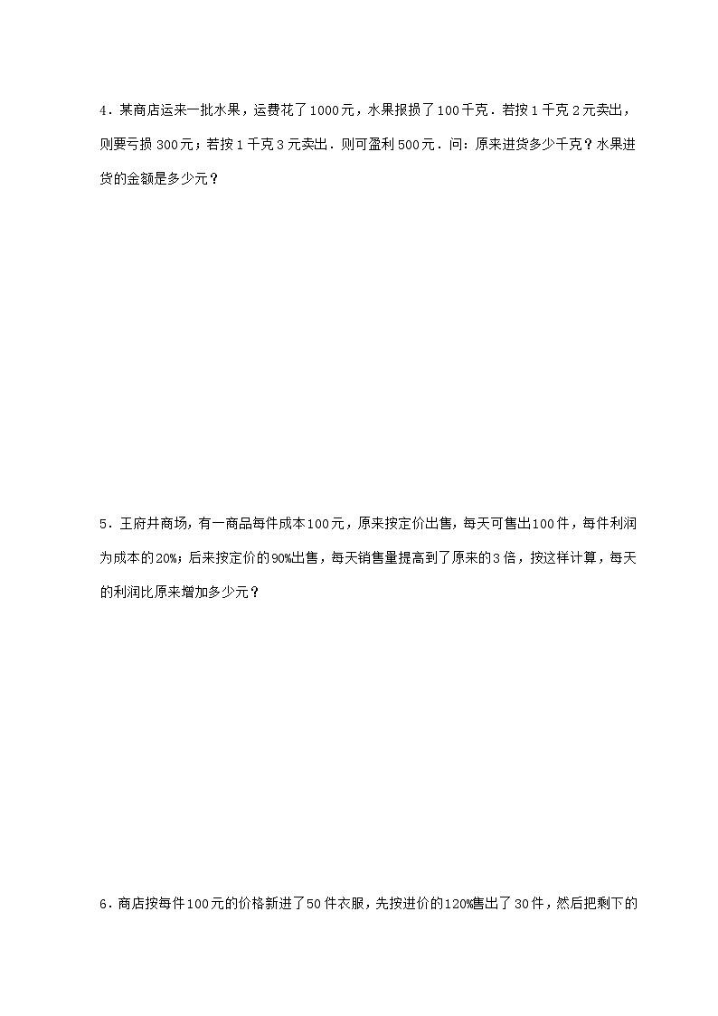 【小升初】专题23 利润和利息问题2024~2025年六年级下学期数学经典题型专项练习【附答案】第3页