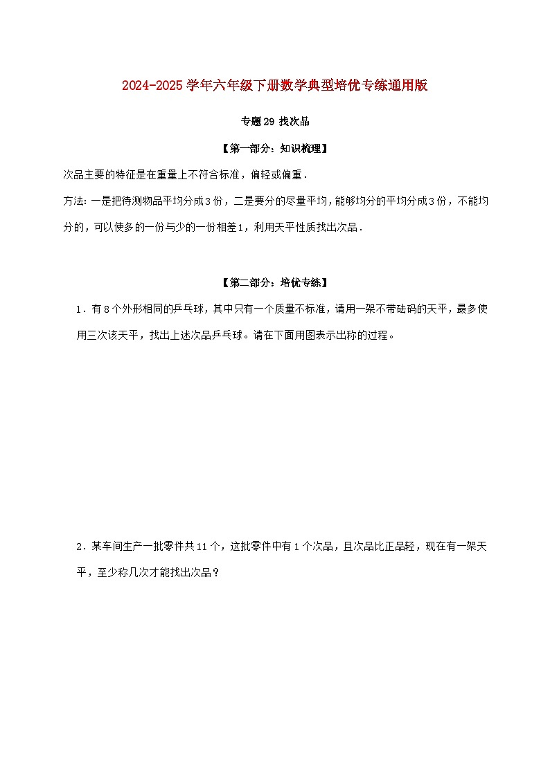 【小升初】专题29 找次品2024~2025年六年级下学期数学经典题型专项练习【附答案】第1页