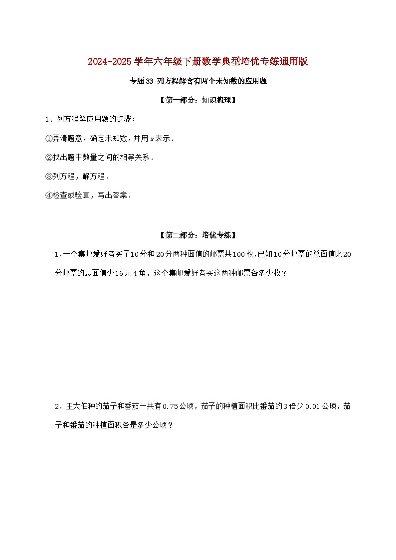 【小升初】专题33 列方程解含有两个未知数的应用题2024~2025年六年级下学期数学经典题型专项练习【附答案】第1页