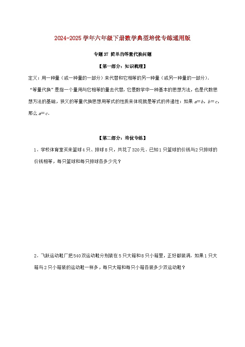 【小升初】专题37 简单的等量代换问题2024~2025年六年级下学期数学经典题型专项练习【附答案】第1页