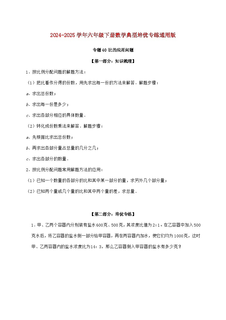【小升初】专题40 比的应用问题2024~2025年六年级下学期数学经典题型专项练习【附答案】第1页