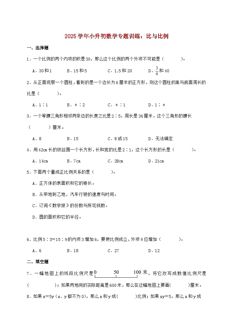 2025年（小升初）六年级下学期数学专项练习—比与比例【附答案】第1页