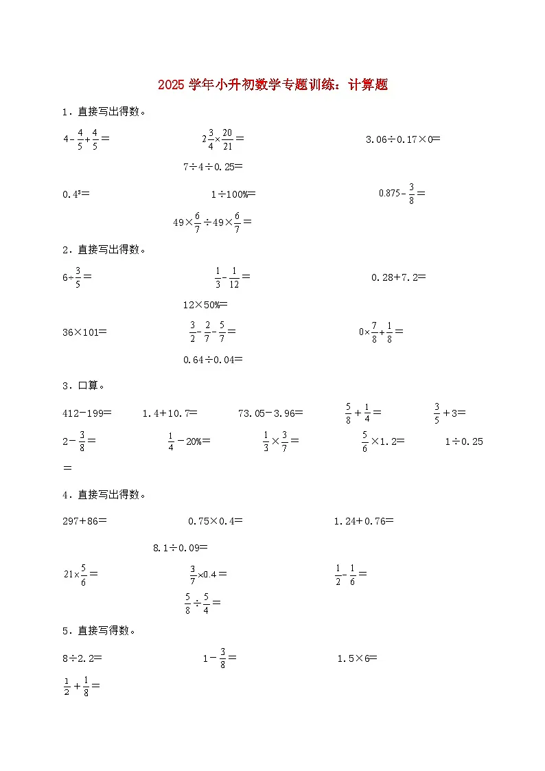 2025年（小升初）六年级下学期数学专项练习—计算题【附答案】第1页