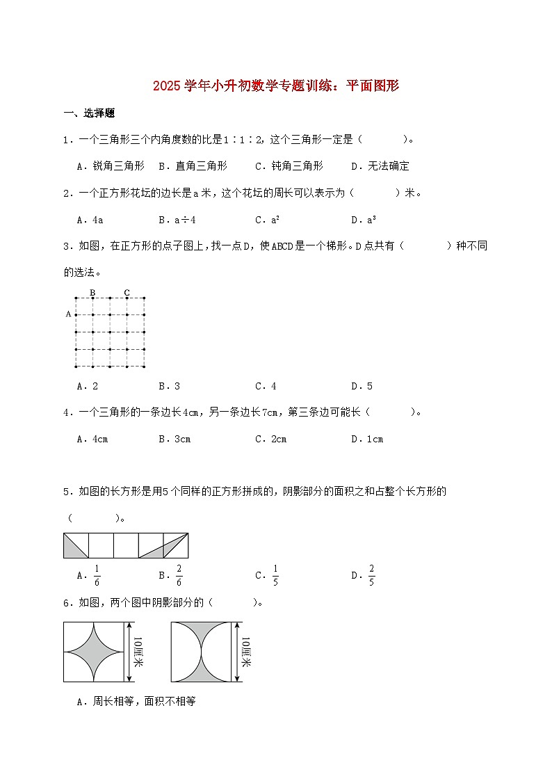 2025年（小升初）六年级下学期数学专项练习—平面图形【附答案】第1页