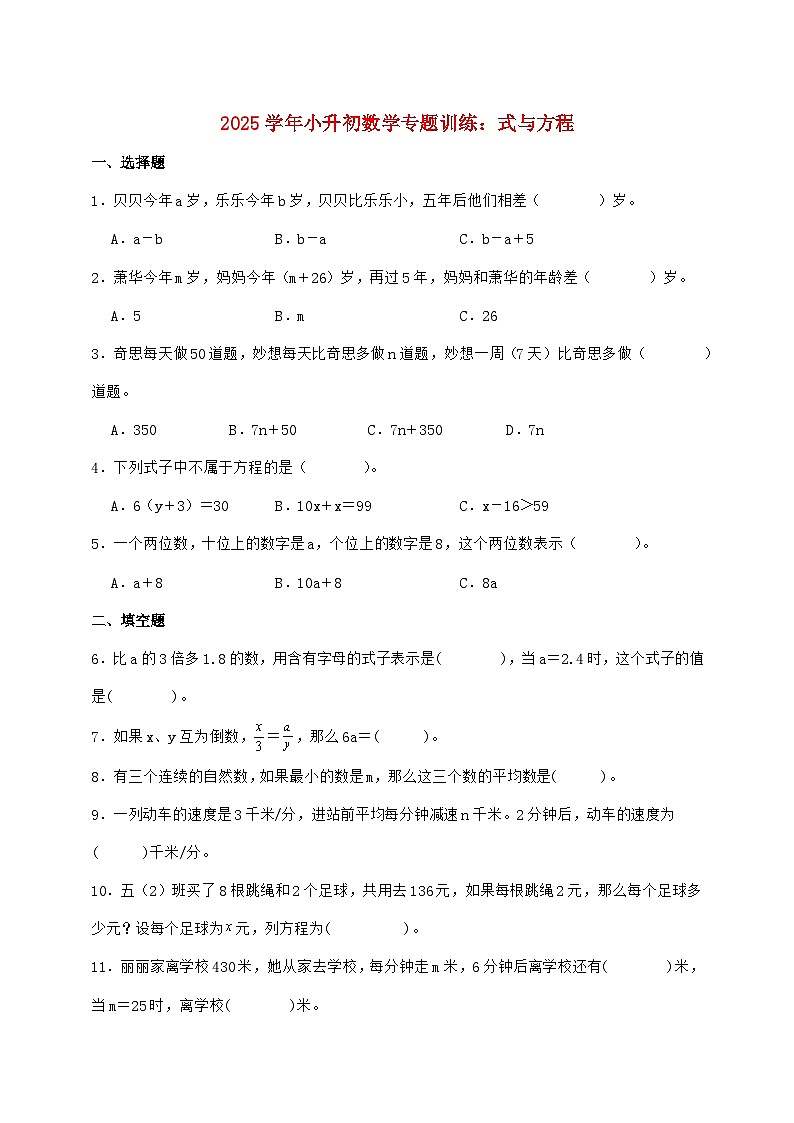 2025年（小升初）六年级下学期数学专项练习—式与方程【附答案】第1页