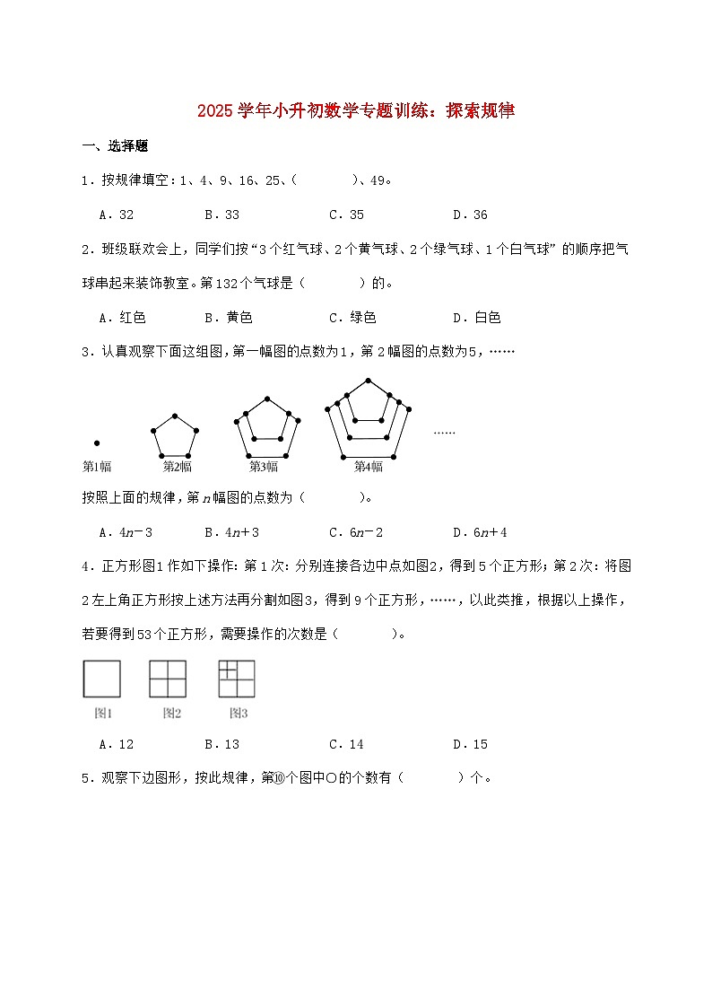 2025年（小升初）六年级下学期数学专项练习—探索规律【附答案】第1页