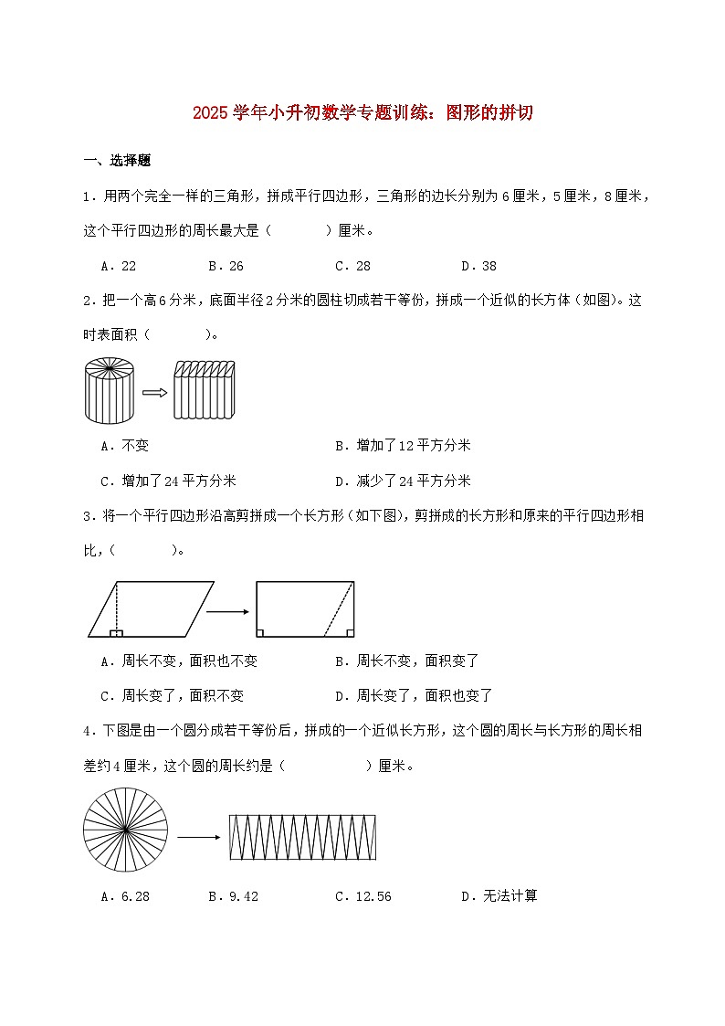 2025年（小升初）六年级下学期数学专项练习—图形的拼切【附答案】第1页