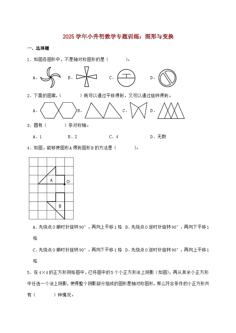 2025年（小升初）六年级下学期数学专项练习—图形与变换【附答案】第1页
