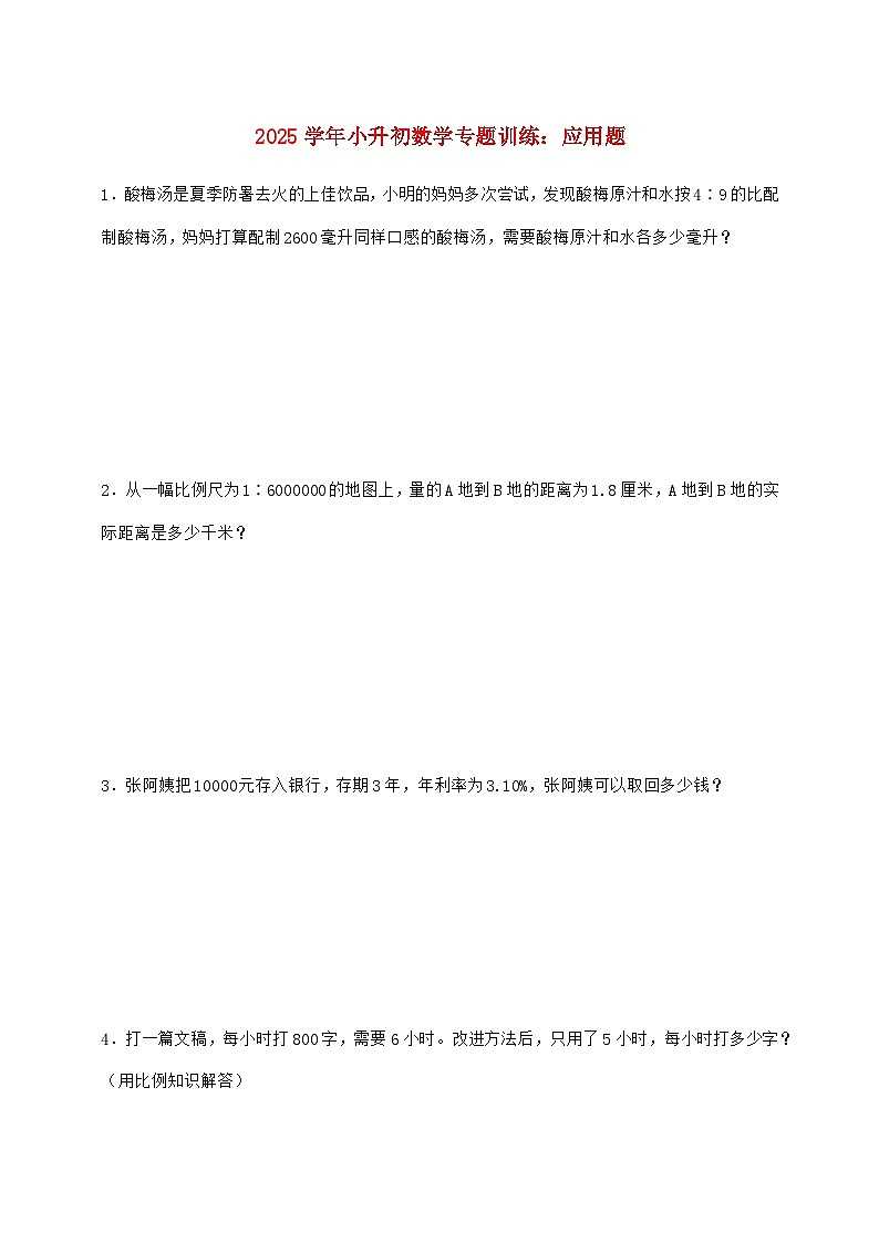 2025年（小升初）六年级下学期数学专项练习—应用题【附答案】第1页