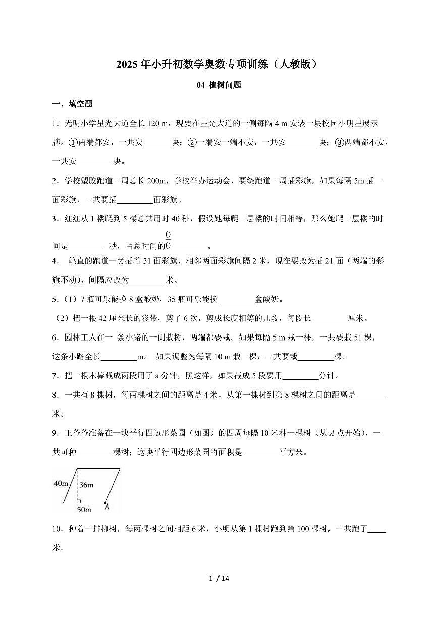 【小升初】04植树问题2025年数学专项训练（人教版）含答案第1页
