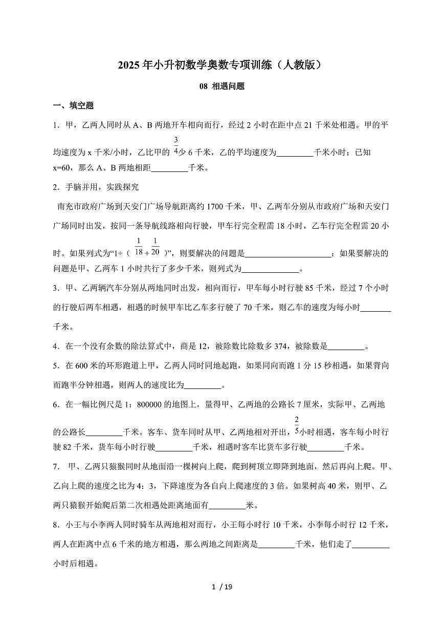 【小升初】08相遇问题2025年数学专项训练（人教版）含答案第1页