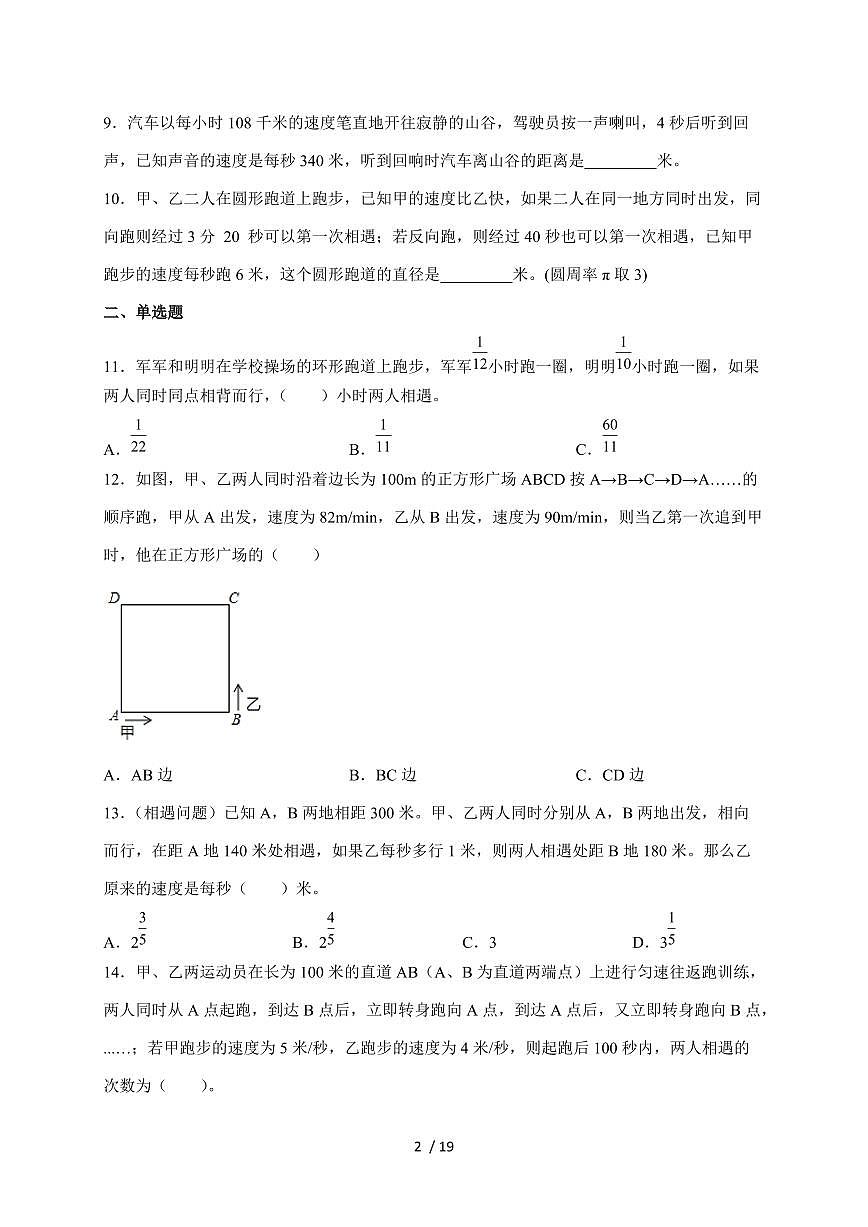 【小升初】08相遇问题2025年数学专项训练（人教版）含答案第2页