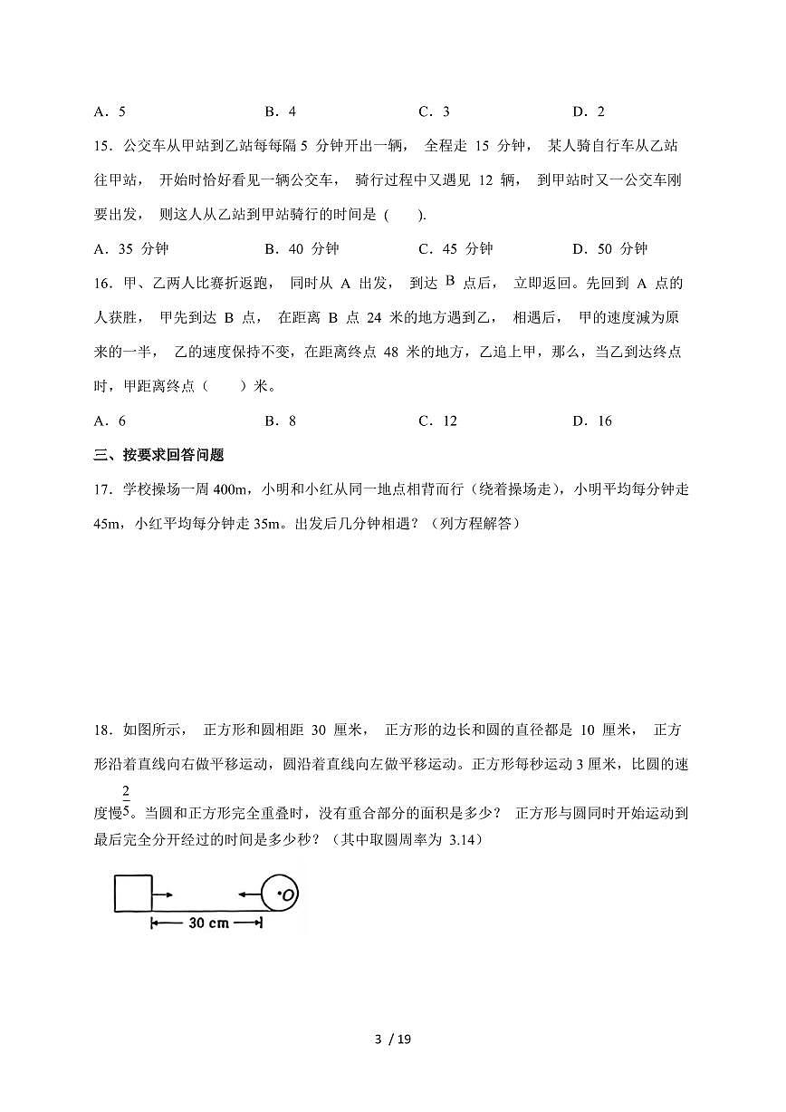 【小升初】08相遇问题2025年数学专项训练（人教版）含答案第3页