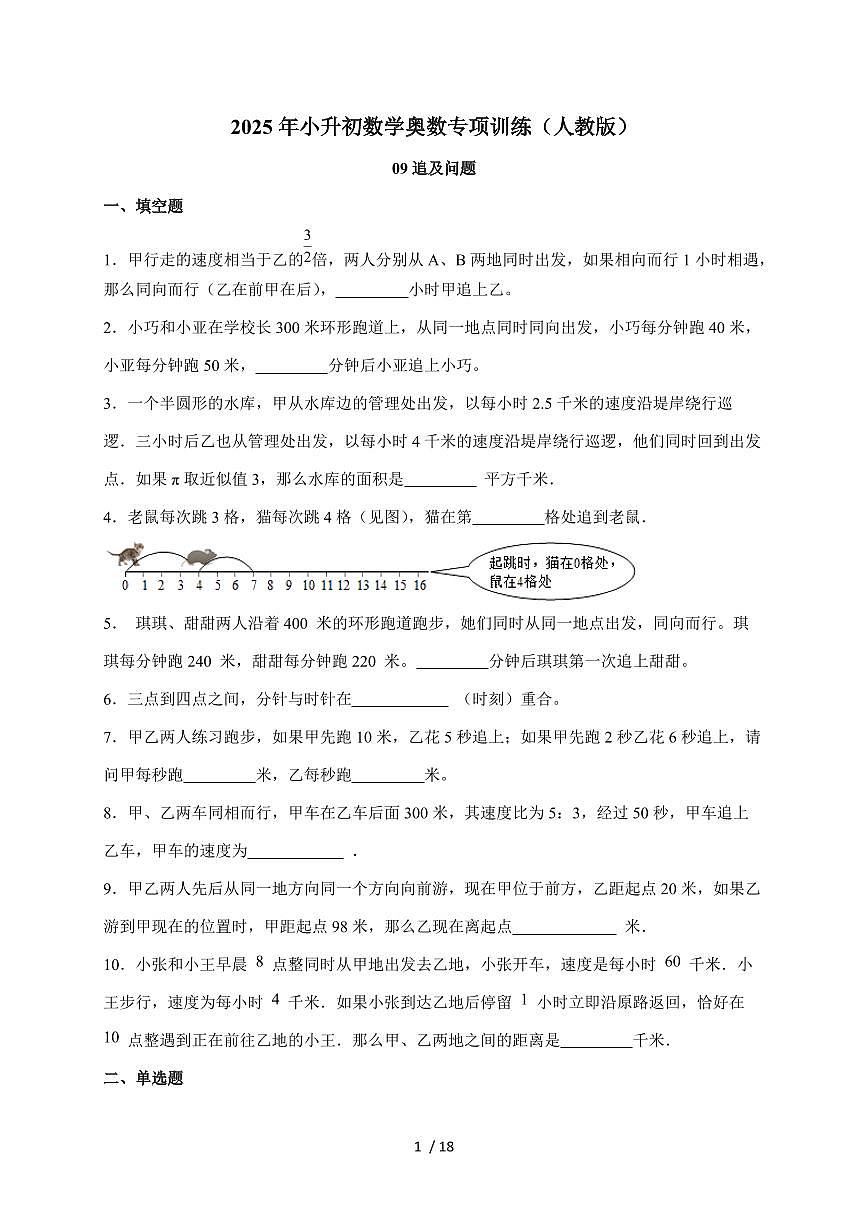 【小升初】09追及问题2025年数学专项训练（人教版）含答案第1页
