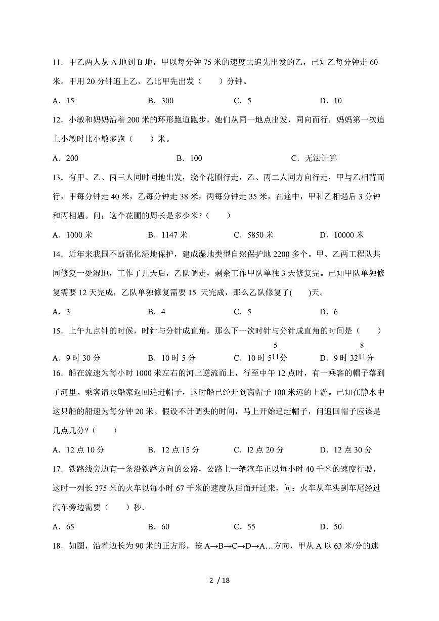【小升初】09追及问题2025年数学专项训练（人教版）含答案第2页