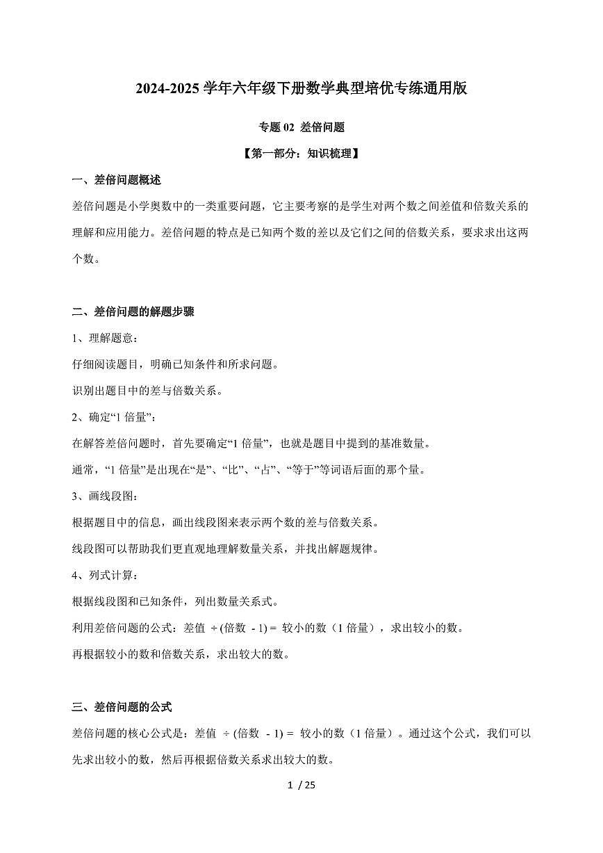 【小升初】专题02 差倍问题2024-2025年六年级下册数学经典题型专项练习（含解析）第1页