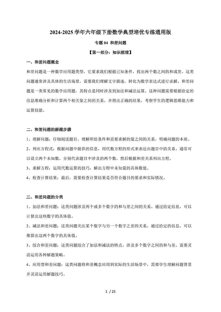 【小升初】专题04 和差问题2024-2025年六年级下册数学经典题型专项练习（含解析）第1页