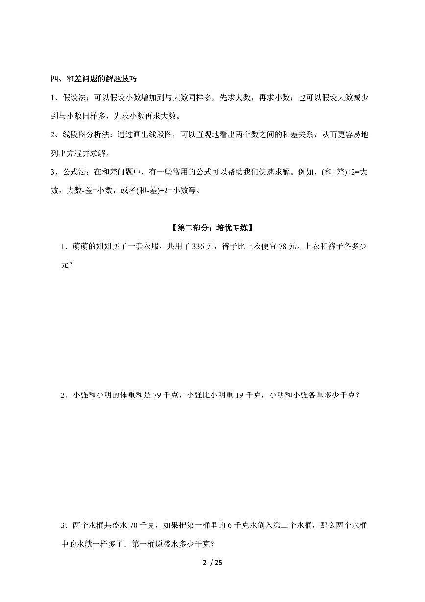 【小升初】专题04 和差问题2024-2025年六年级下册数学经典题型专项练习（含解析）第2页