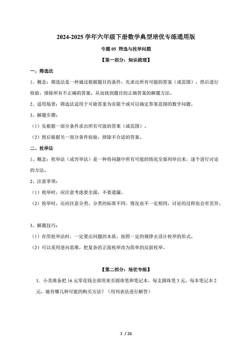 【小升初】专题05 筛选与枚举2024-2025年六年级下册数学经典题型专项练习（含解析）第1页