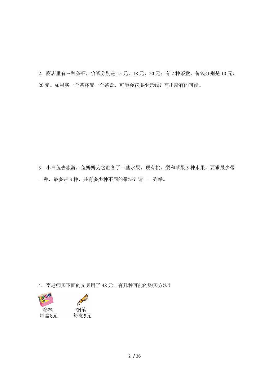【小升初】专题05 筛选与枚举2024-2025年六年级下册数学经典题型专项练习（含解析）第2页