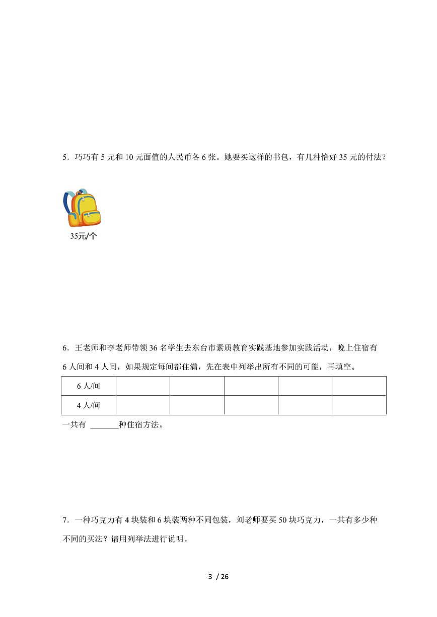 【小升初】专题05 筛选与枚举2024-2025年六年级下册数学经典题型专项练习（含解析）第3页