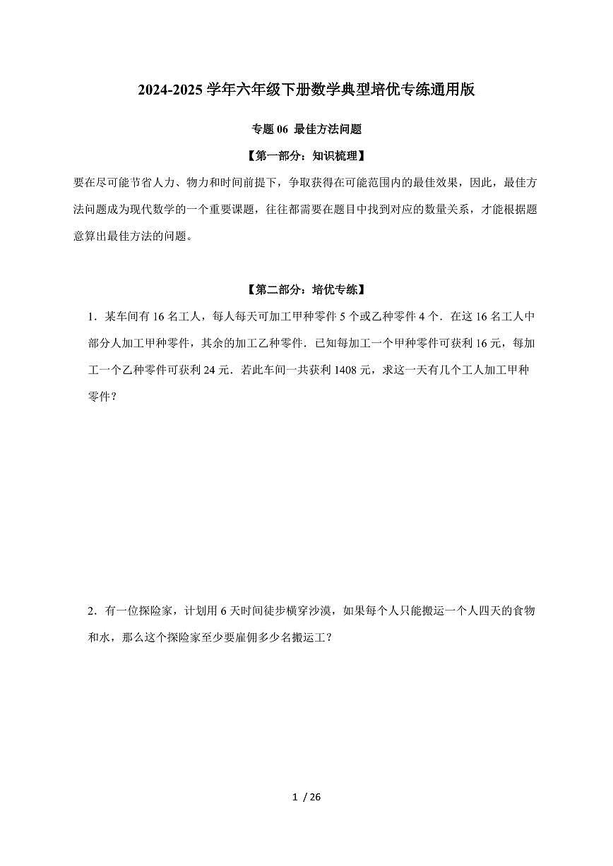 【小升初】专题06 最佳方法问题2024-2025年六年级下册数学经典题型专项练习（含解析）第1页