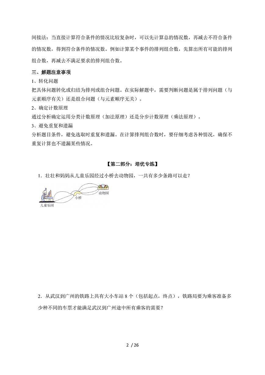 【小升初】专题07 排列组合2024-2025年六年级下册数学经典题型专项练习（含解析）第2页