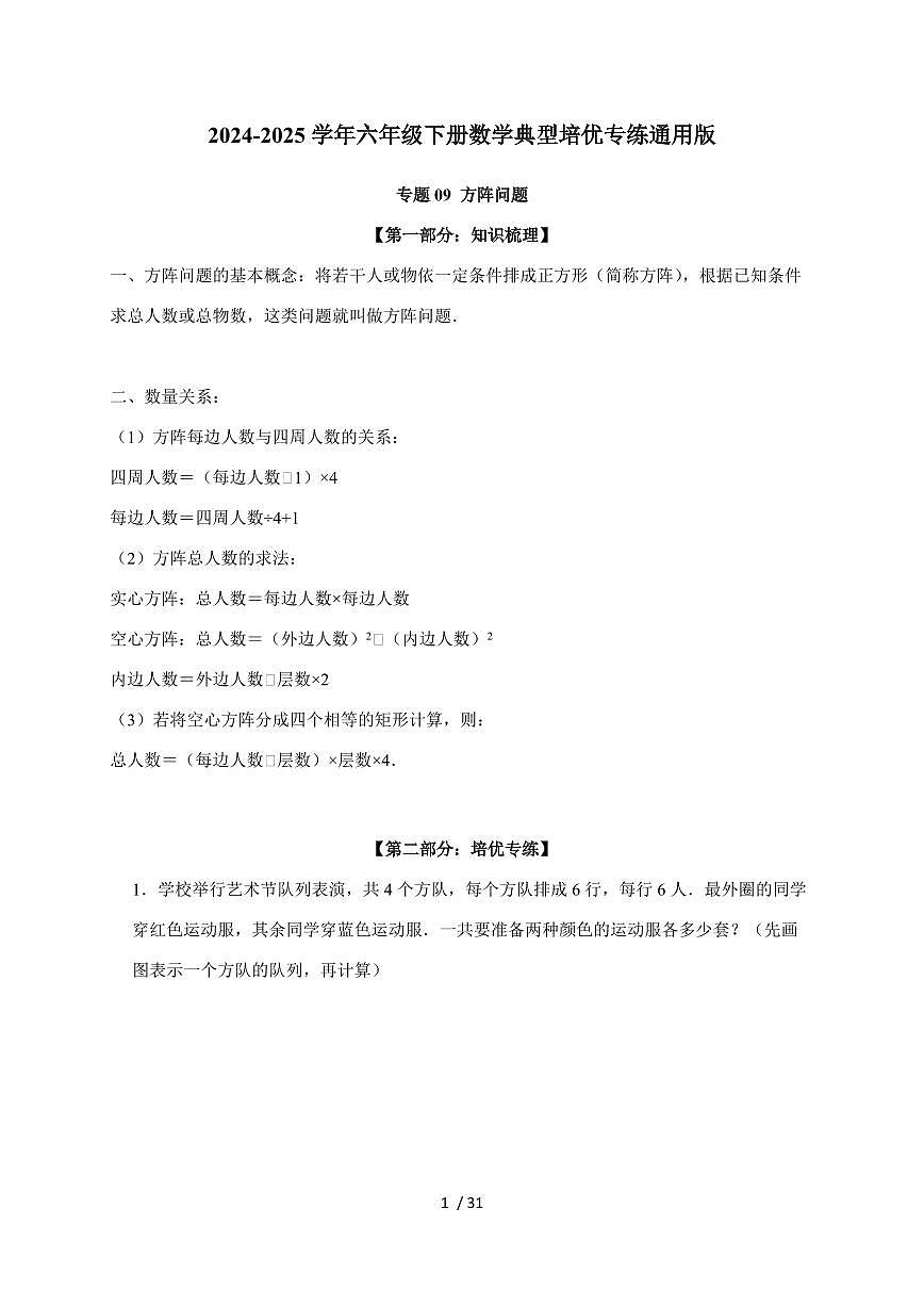 【小升初】专题09 方阵问题2024-2025年六年级下册数学经典题型专项练习（含解析）第1页