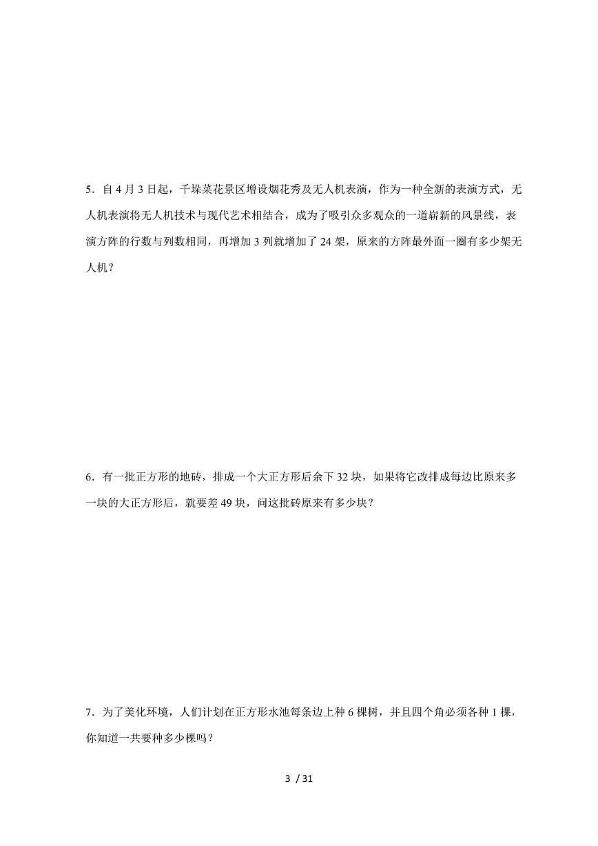 【小升初】专题09 方阵问题2024-2025年六年级下册数学经典题型专项练习（含解析）第3页