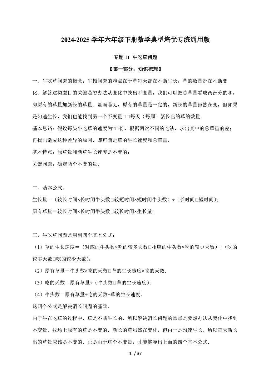【小升初】专题11 牛吃草问题2024-2025年六年级下册数学经典题型专项练习（含解析）第1页