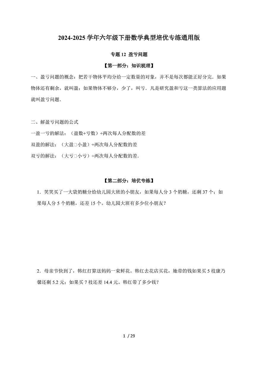 【小升初】专题12 盈亏问题2024-2025年六年级下册数学经典题型专项练习（含解析）第1页