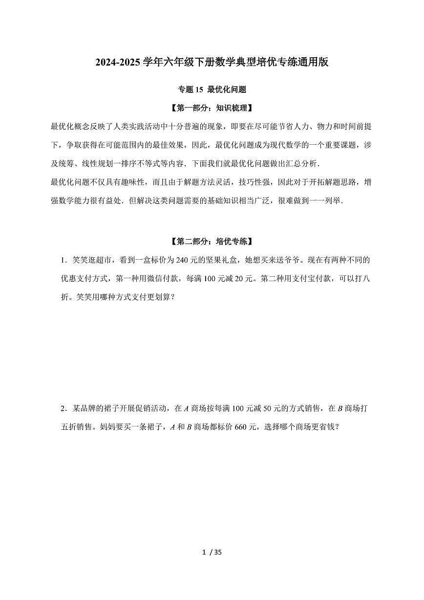 【小升初】专题15 最优化问题2024-2025年六年级下册数学经典题型专项练习（含解析）第1页