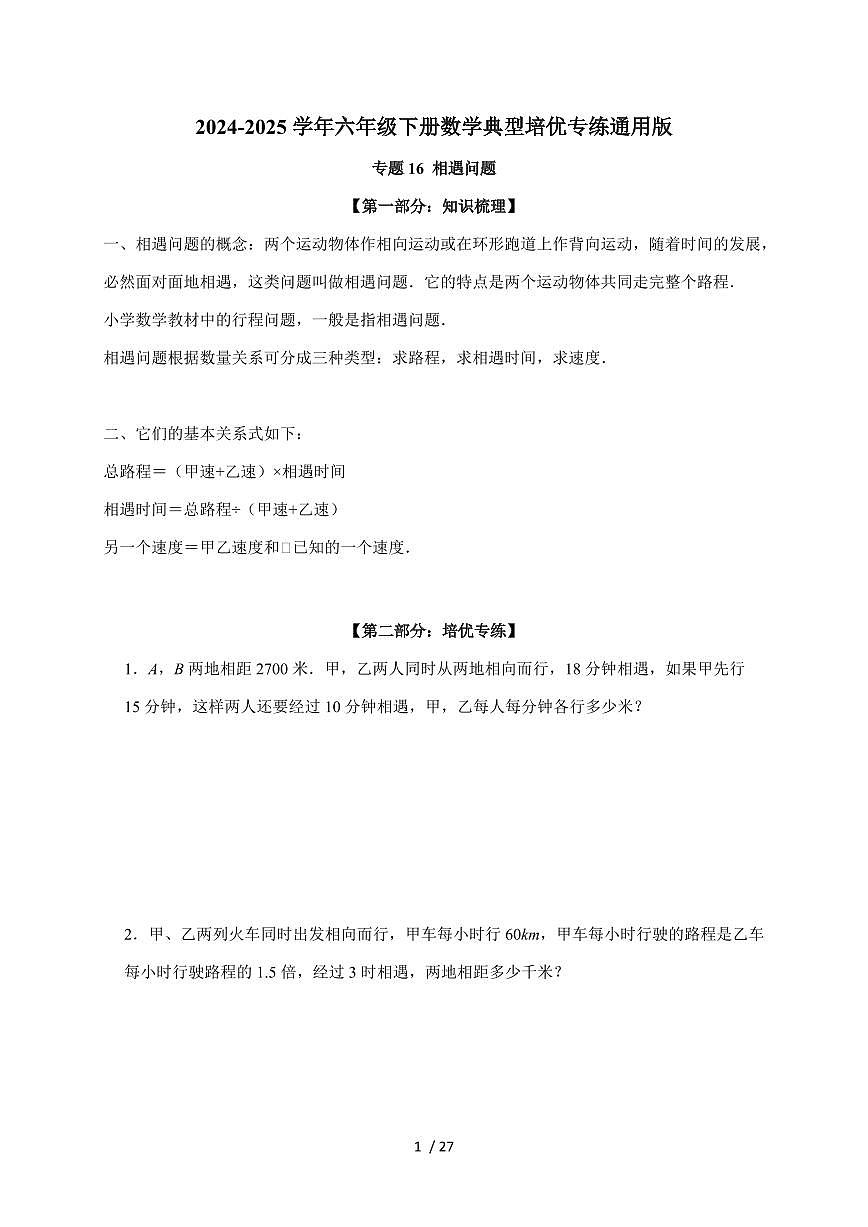 【小升初】专题16 相遇问题2024-2025年六年级下册数学经典题型专项练习（含解析）第1页