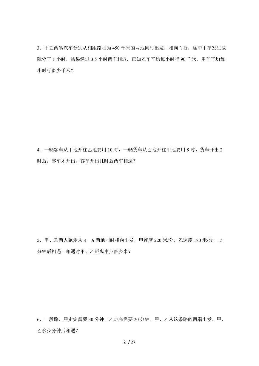 【小升初】专题16 相遇问题2024-2025年六年级下册数学经典题型专项练习（含解析）第2页
