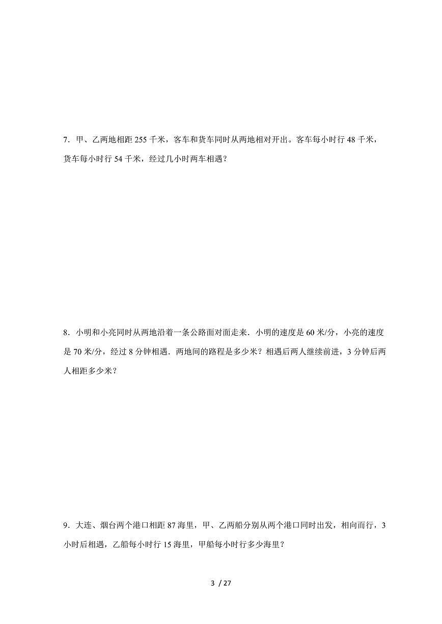 【小升初】专题16 相遇问题2024-2025年六年级下册数学经典题型专项练习（含解析）第3页