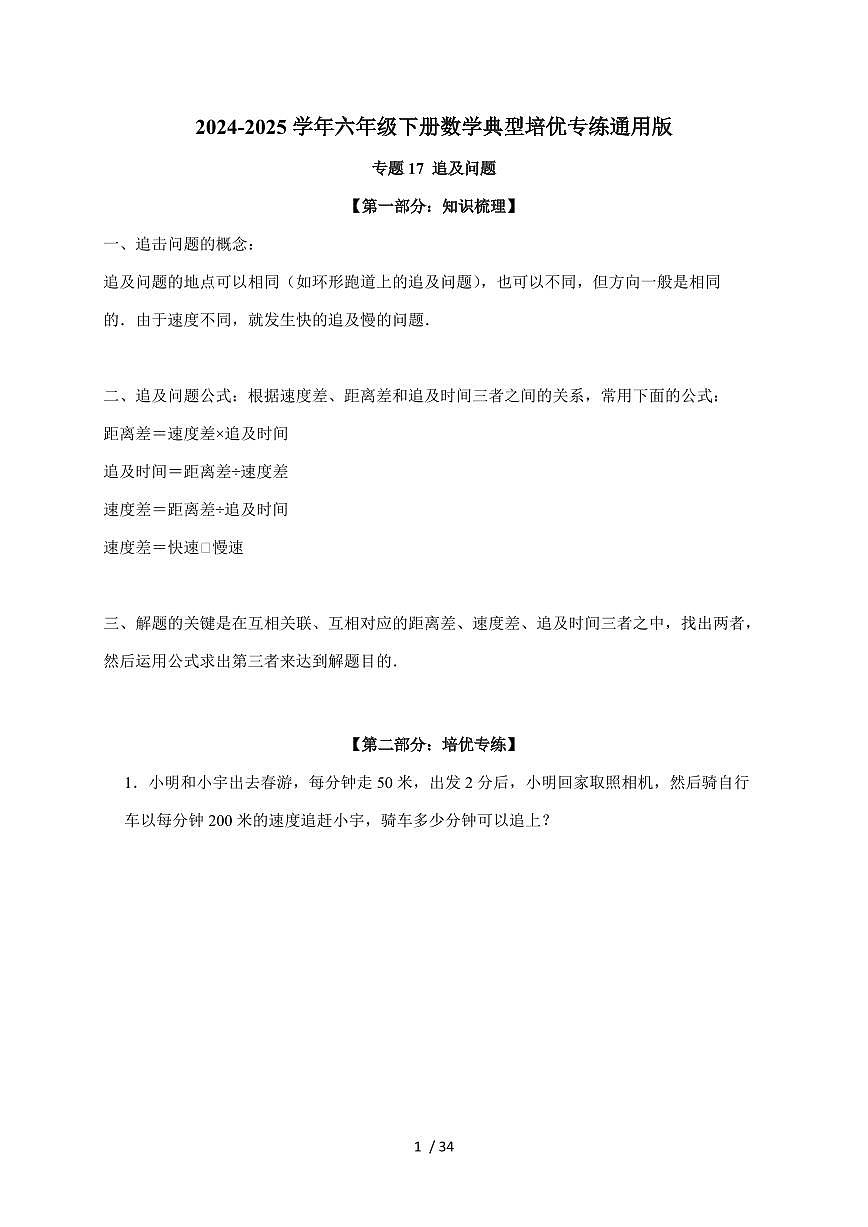 【小升初】专题17 追及问题2024-2025年六年级下册数学经典题型专项练习（含解析）第1页