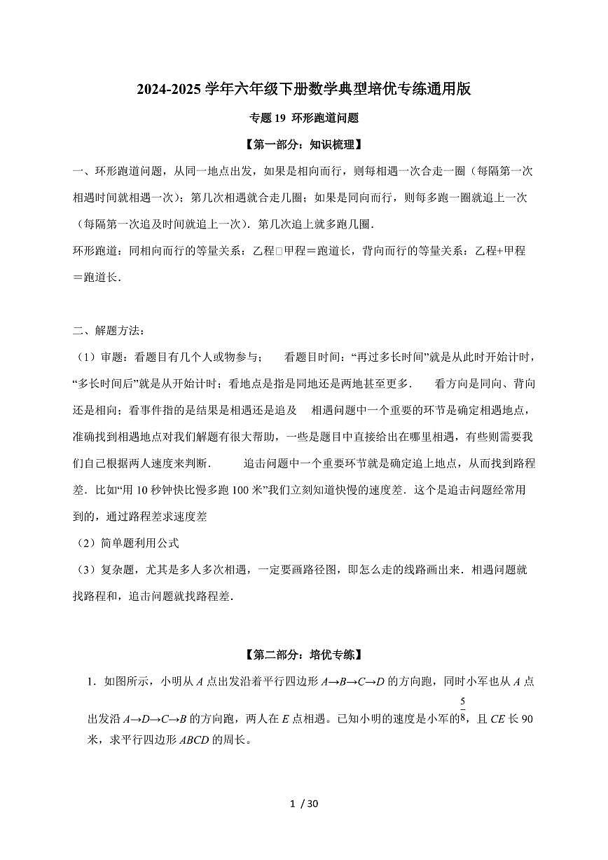 【小升初】专题19 环形跑道问题2024-2025年六年级下册数学经典题型专项练习（含解析）第1页