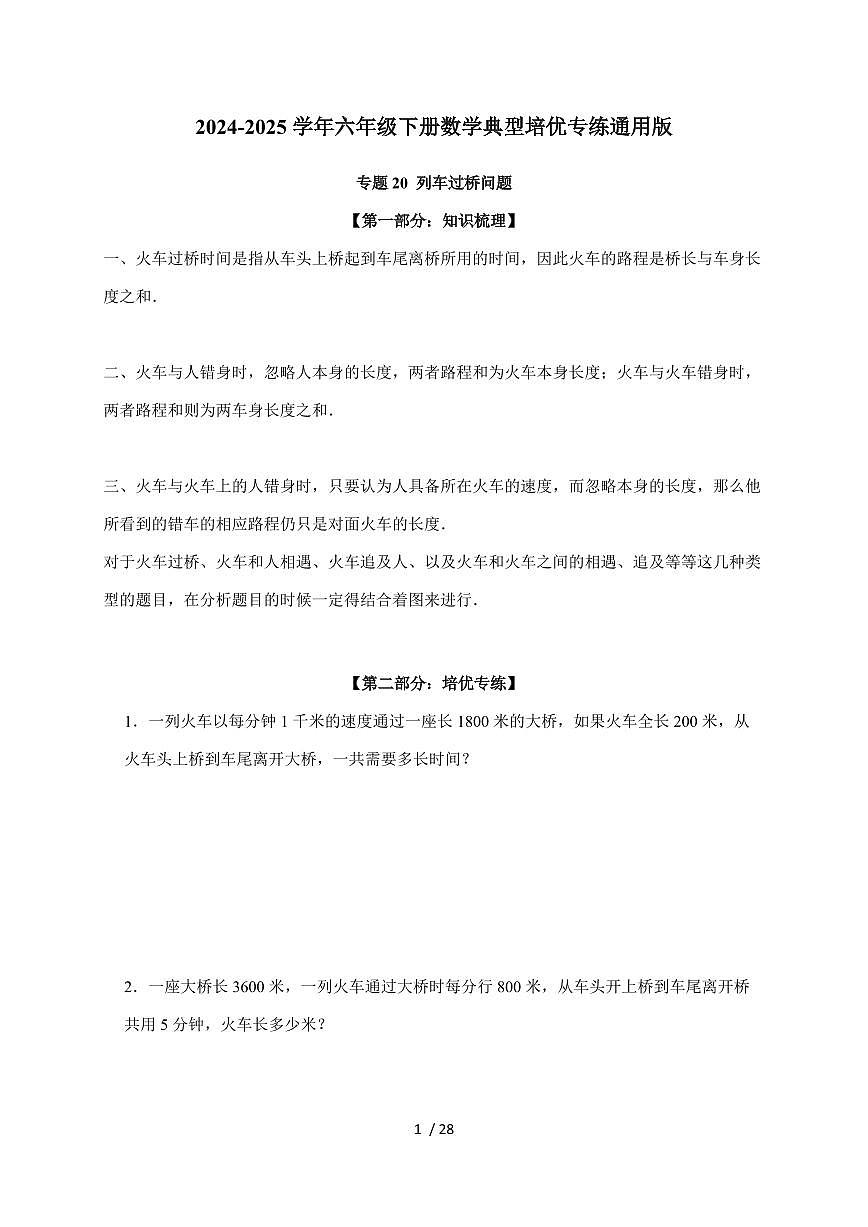 【小升初】专题20 列车过桥问题2024-2025年六年级下册数学经典题型专项练习（含解析）第1页