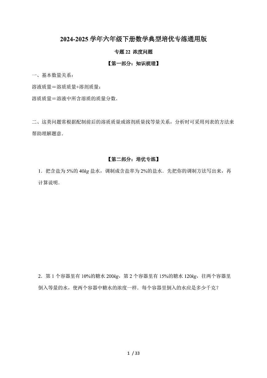 【小升初】专题22 浓度问题2024-2025年六年级下册数学经典题型专项练习（含解析）第1页