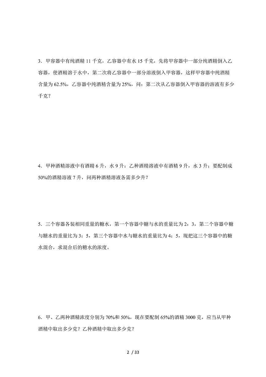 【小升初】专题22 浓度问题2024-2025年六年级下册数学经典题型专项练习（含解析）第2页