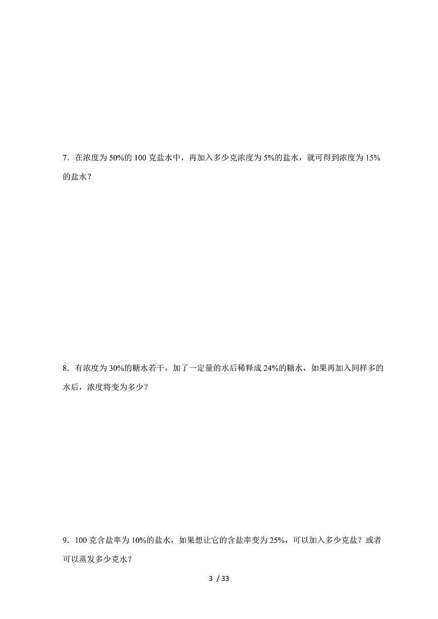 【小升初】专题22 浓度问题2024-2025年六年级下册数学经典题型专项练习（含解析）第3页
