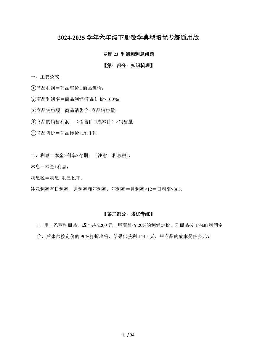 【小升初】专题23 利润和利息问题2024-2025年六年级下册数学经典题型专项练习（含解析）第1页