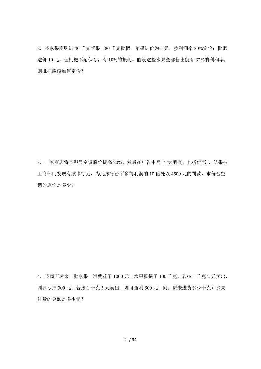 【小升初】专题23 利润和利息问题2024-2025年六年级下册数学经典题型专项练习（含解析）第2页