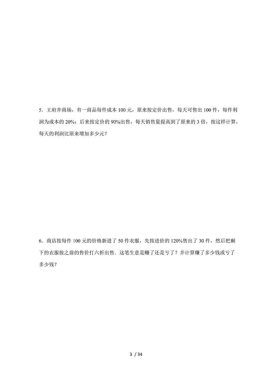 【小升初】专题23 利润和利息问题2024-2025年六年级下册数学经典题型专项练习（含解析）第3页
