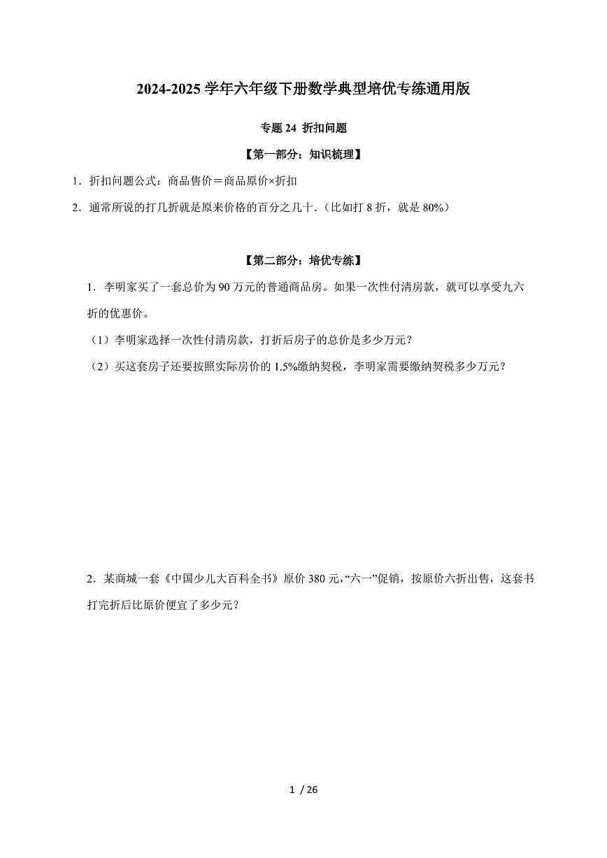 【小升初】专题24 折扣问题2024-2025年六年级下册数学经典题型专项练习（含解析）第1页